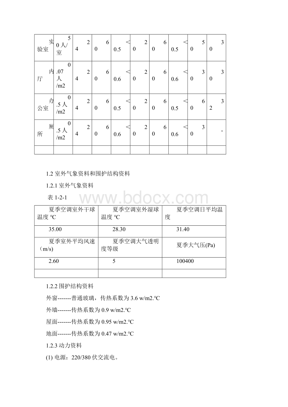 空调毕业设计实验楼集中空调系统设计Word格式.docx_第3页