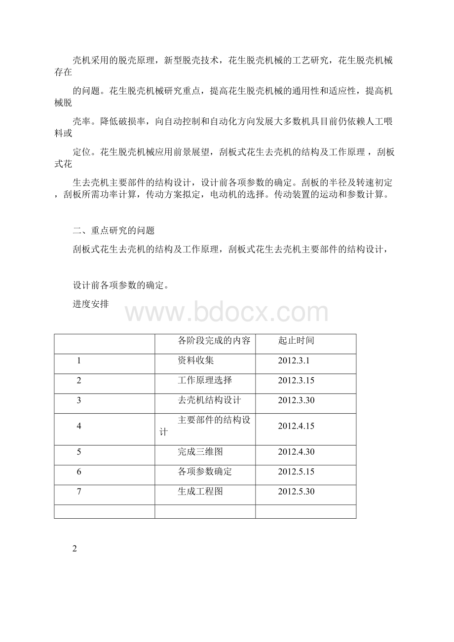 花生剥壳机原理设计毕业设计论文.docx_第2页