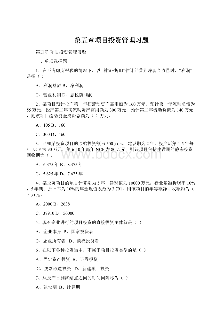 第五章项目投资管理习题.docx_第1页