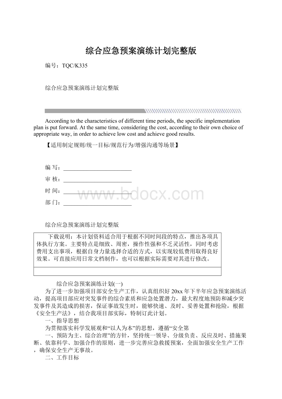 综合应急预案演练计划完整版Word格式文档下载.docx