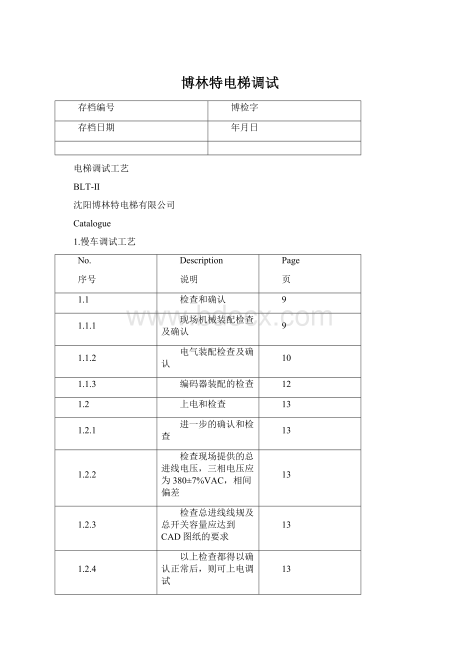 博林特电梯调试.docx