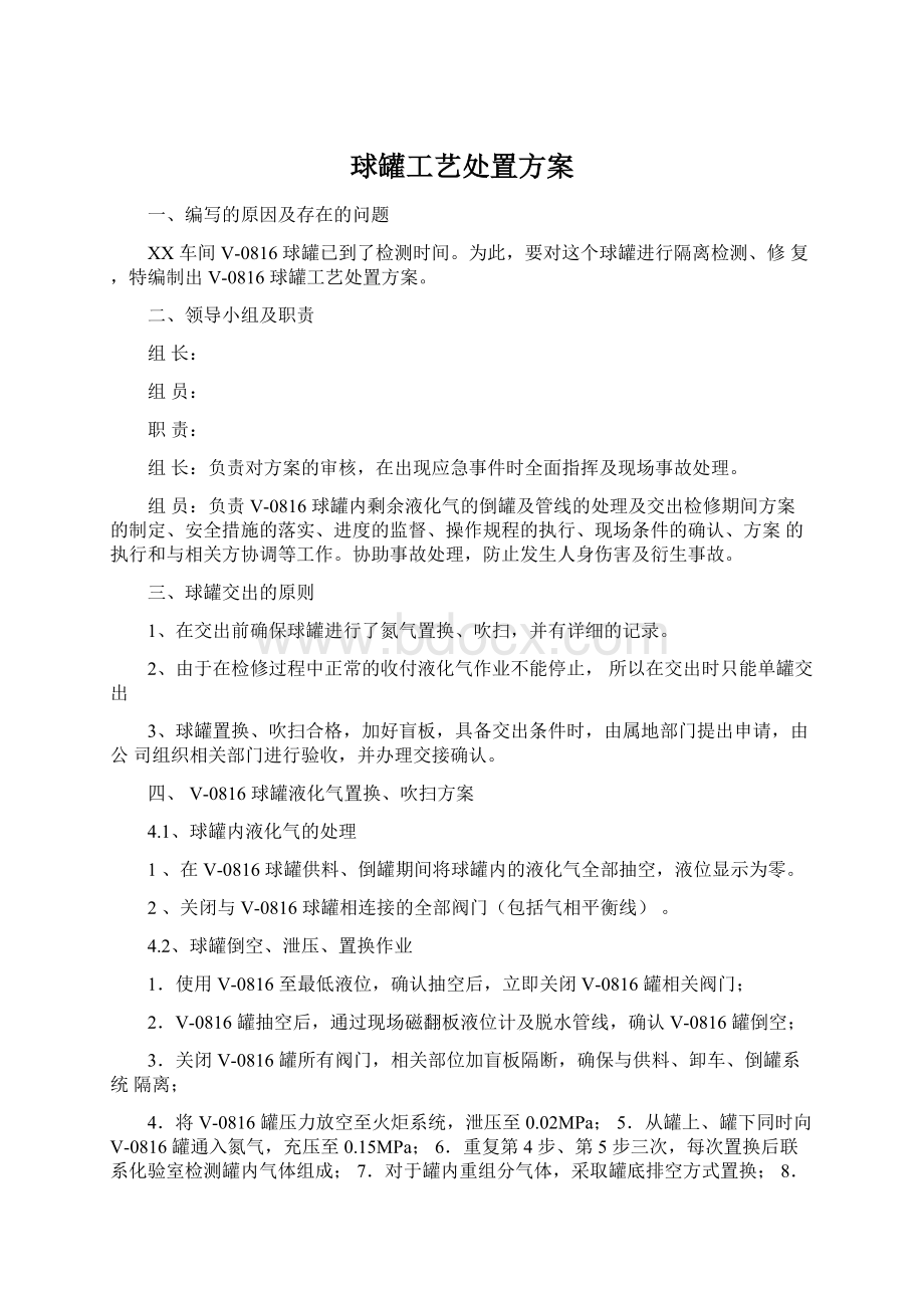 球罐工艺处置方案.docx