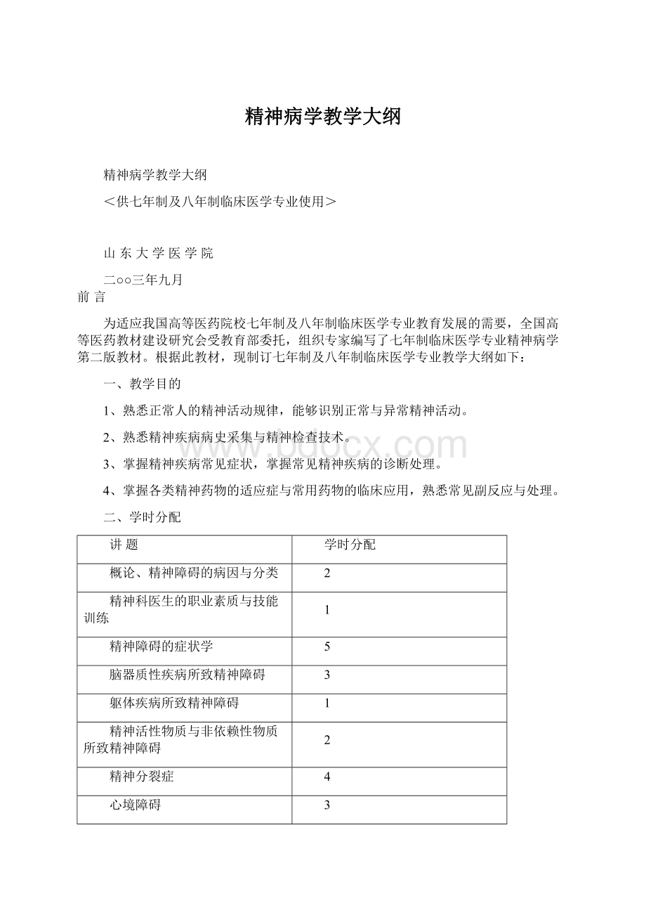 精神病学教学大纲.docx