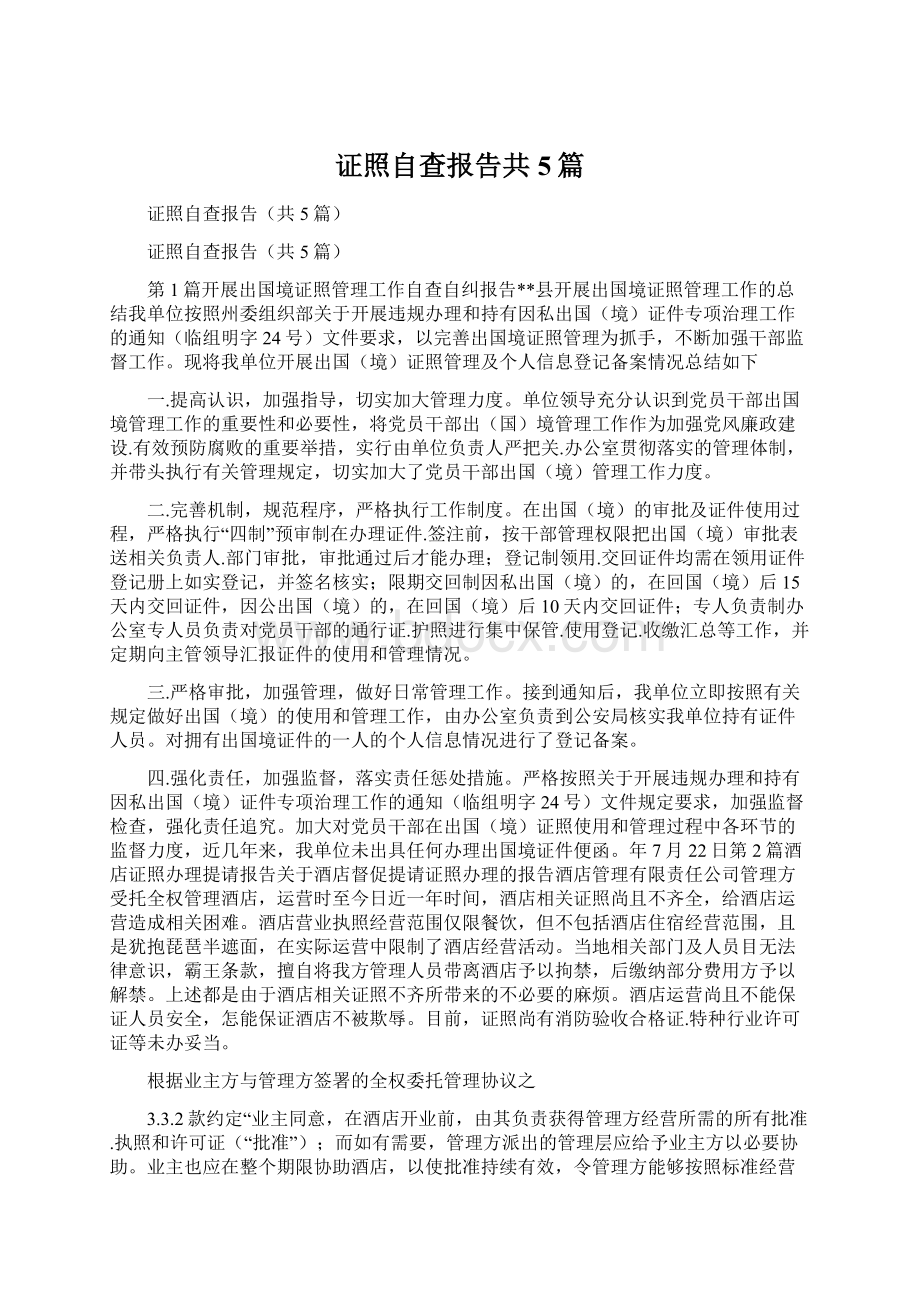 证照自查报告共5篇.docx