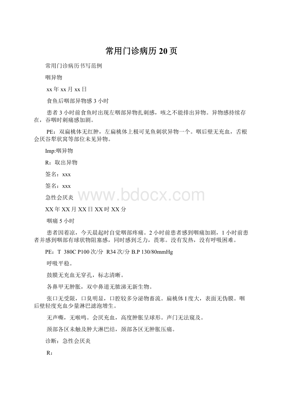 常用门诊病历20页.docx_第1页