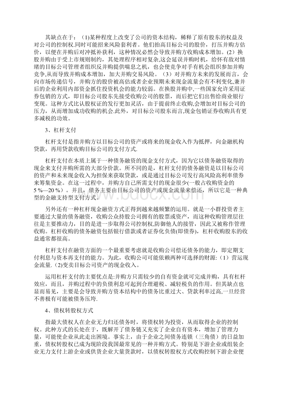 国有企业并购案例文档格式.docx_第2页