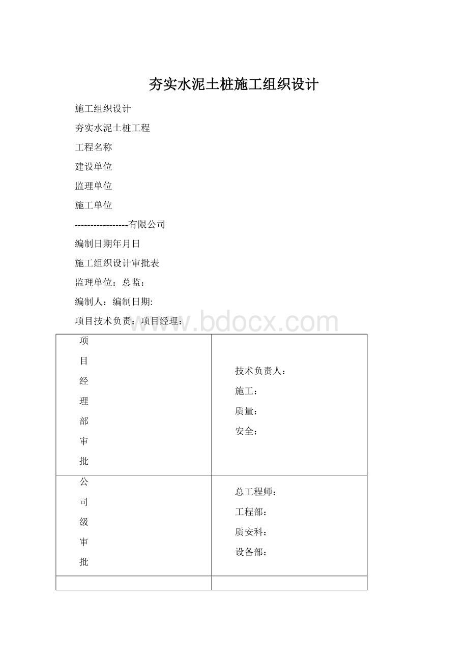 夯实水泥土桩施工组织设计.docx