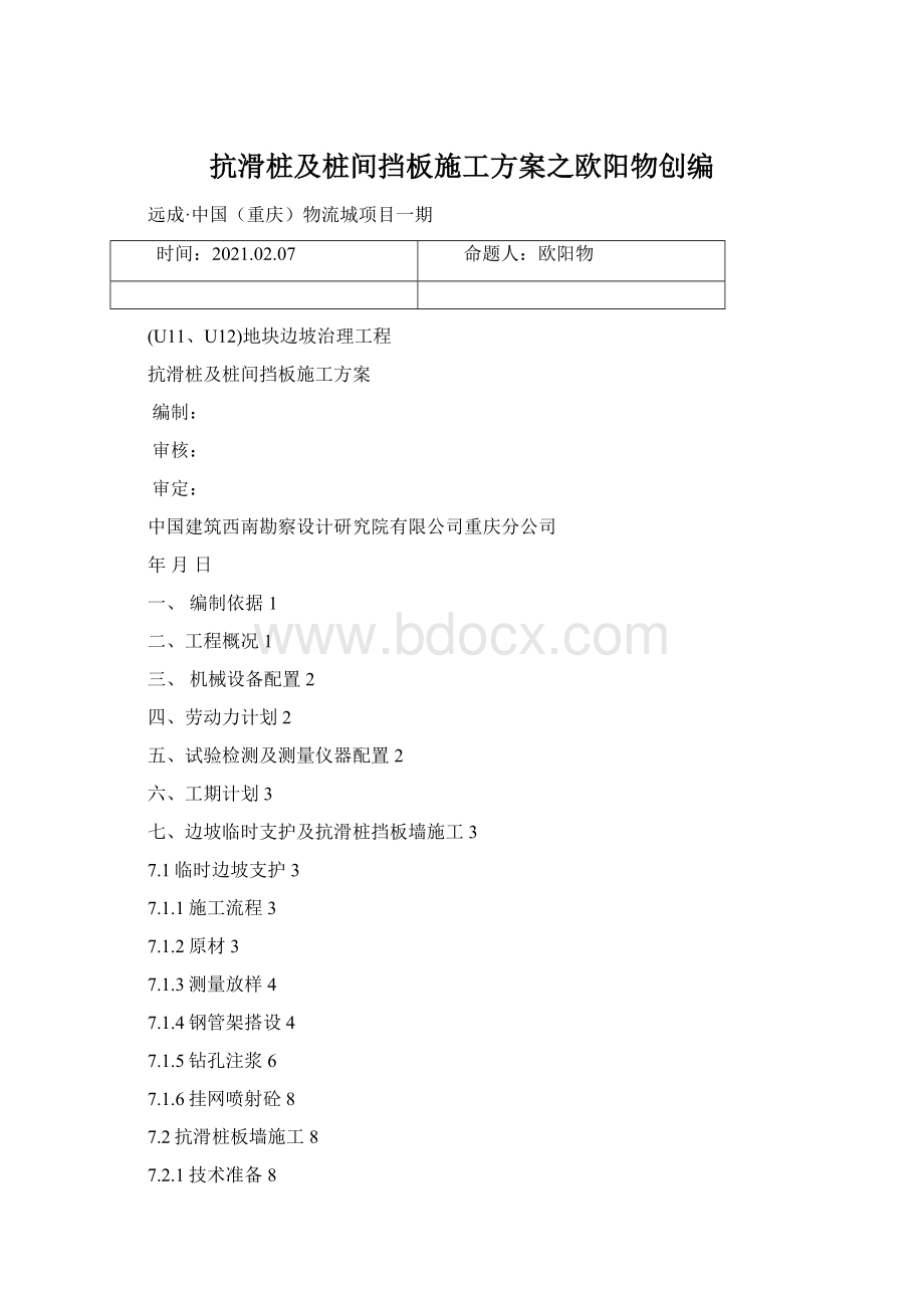 抗滑桩及桩间挡板施工方案之欧阳物创编.docx