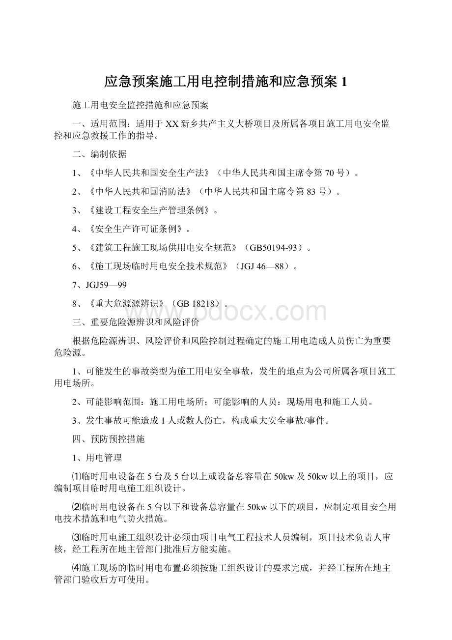 应急预案施工用电控制措施和应急预案1.docx_第1页