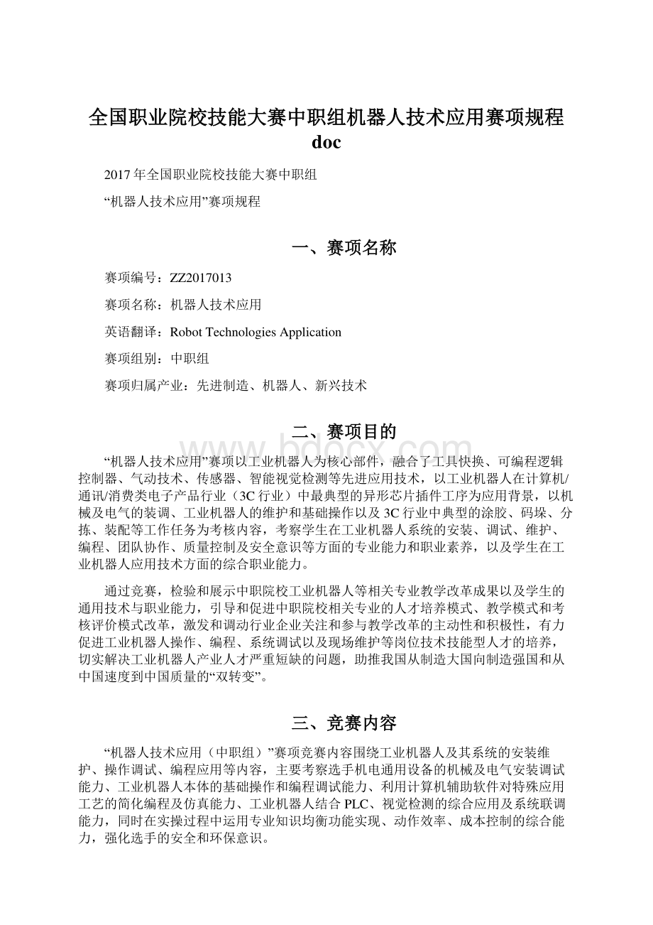 全国职业院校技能大赛中职组机器人技术应用赛项规程doc.docx_第1页