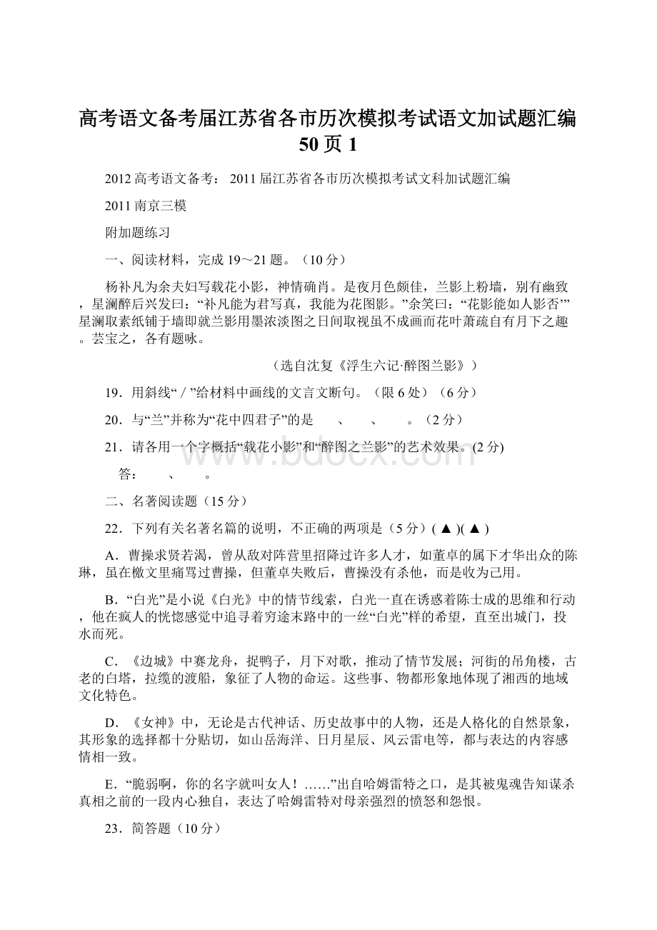 高考语文备考届江苏省各市历次模拟考试语文加试题汇编50页1Word文件下载.docx