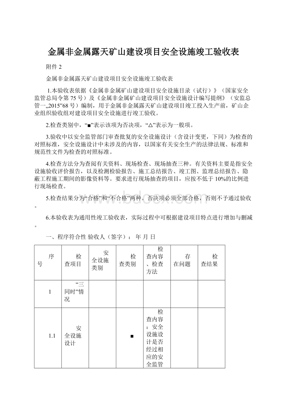 金属非金属露天矿山建设项目安全设施竣工验收表Word文件下载.docx