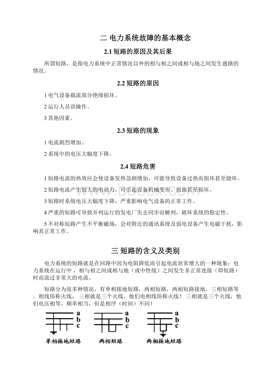 电力系统的故障类型及原因分析.docx_第3页