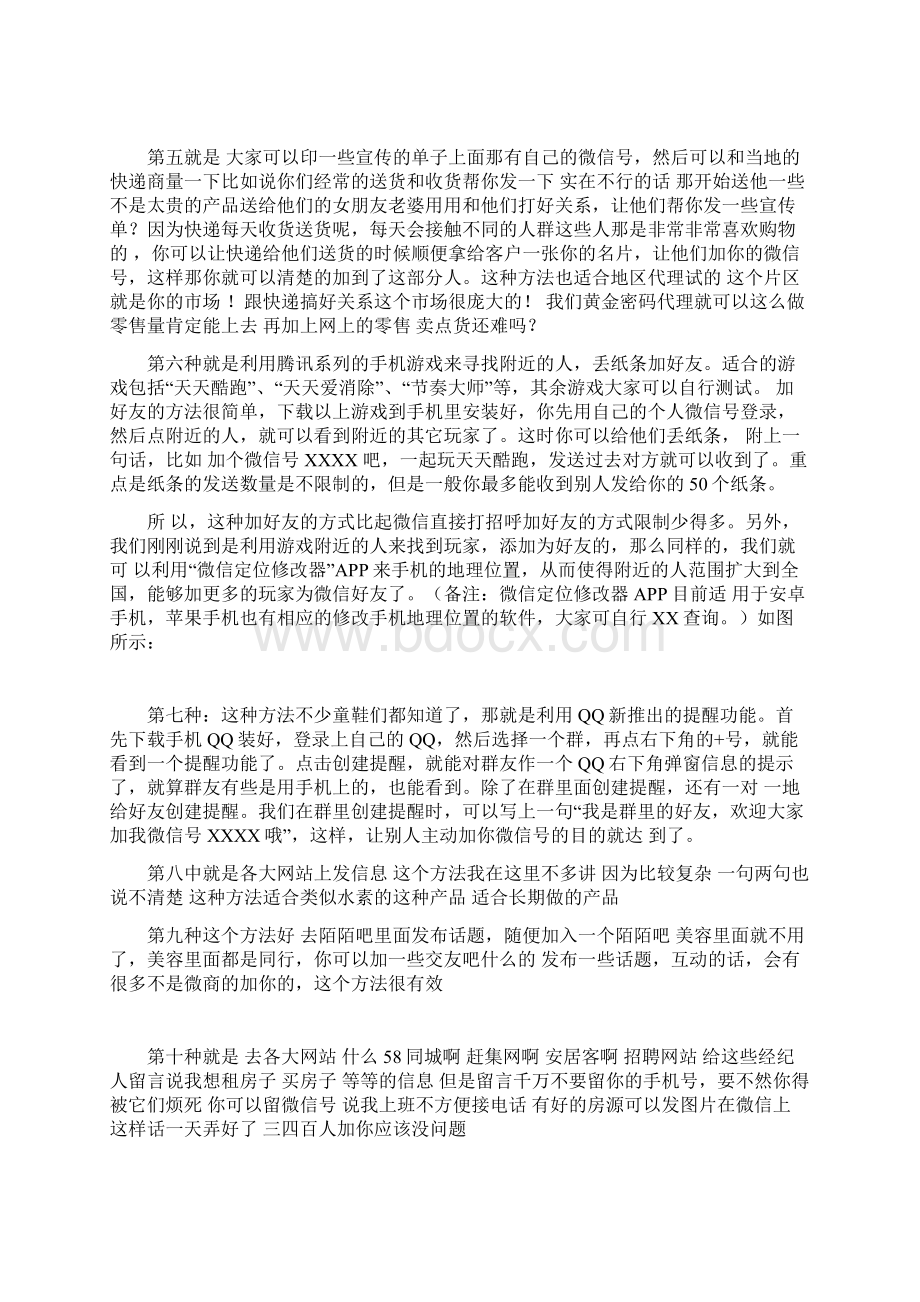 108种微信加人的方法Word文档下载推荐.docx_第3页