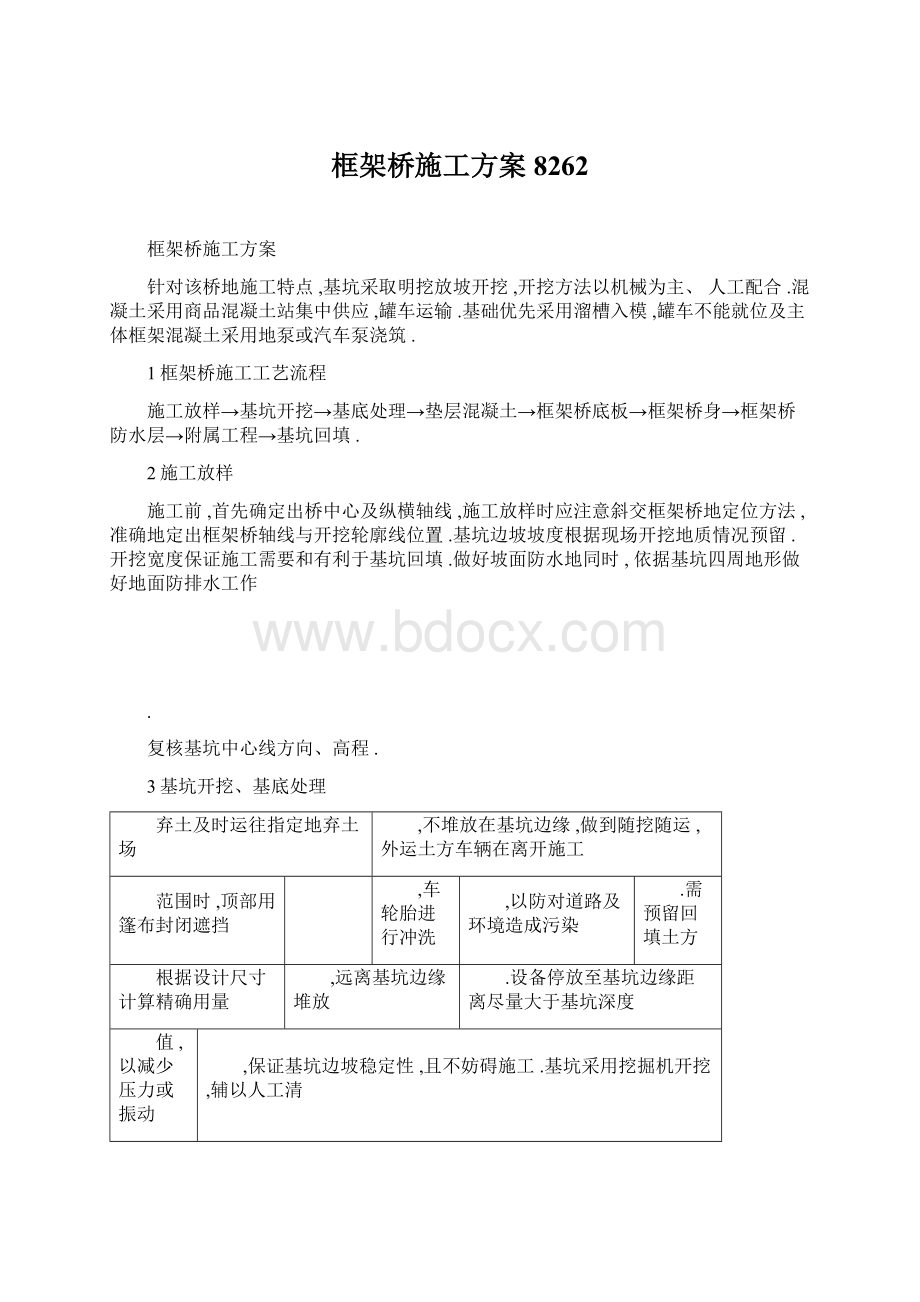 框架桥施工方案8262Word文件下载.docx_第1页