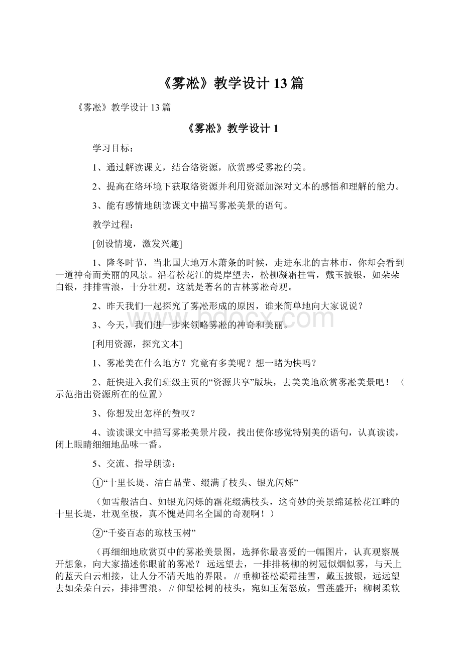 《雾凇》教学设计13篇Word文档格式.docx