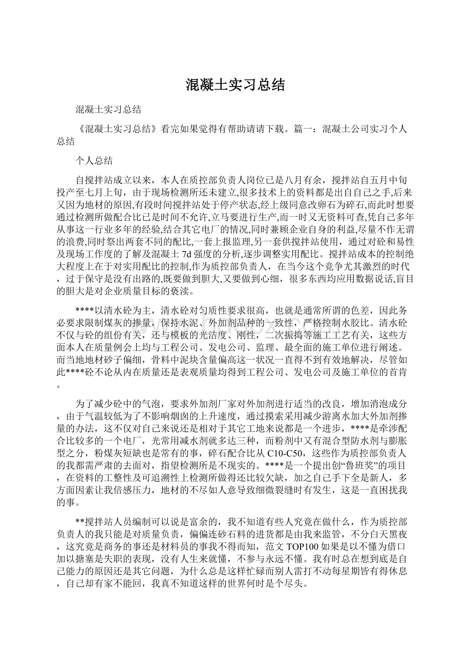 混凝土实习总结Word格式文档下载.docx_第1页