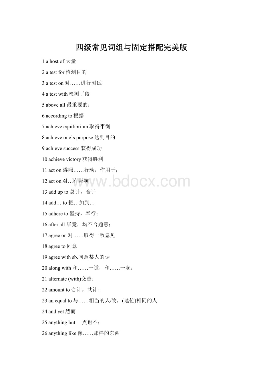四级常见词组与固定搭配完美版.docx_第1页