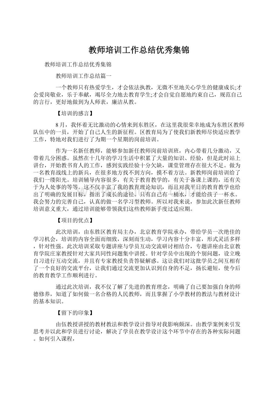 教师培训工作总结优秀集锦Word格式.docx_第1页