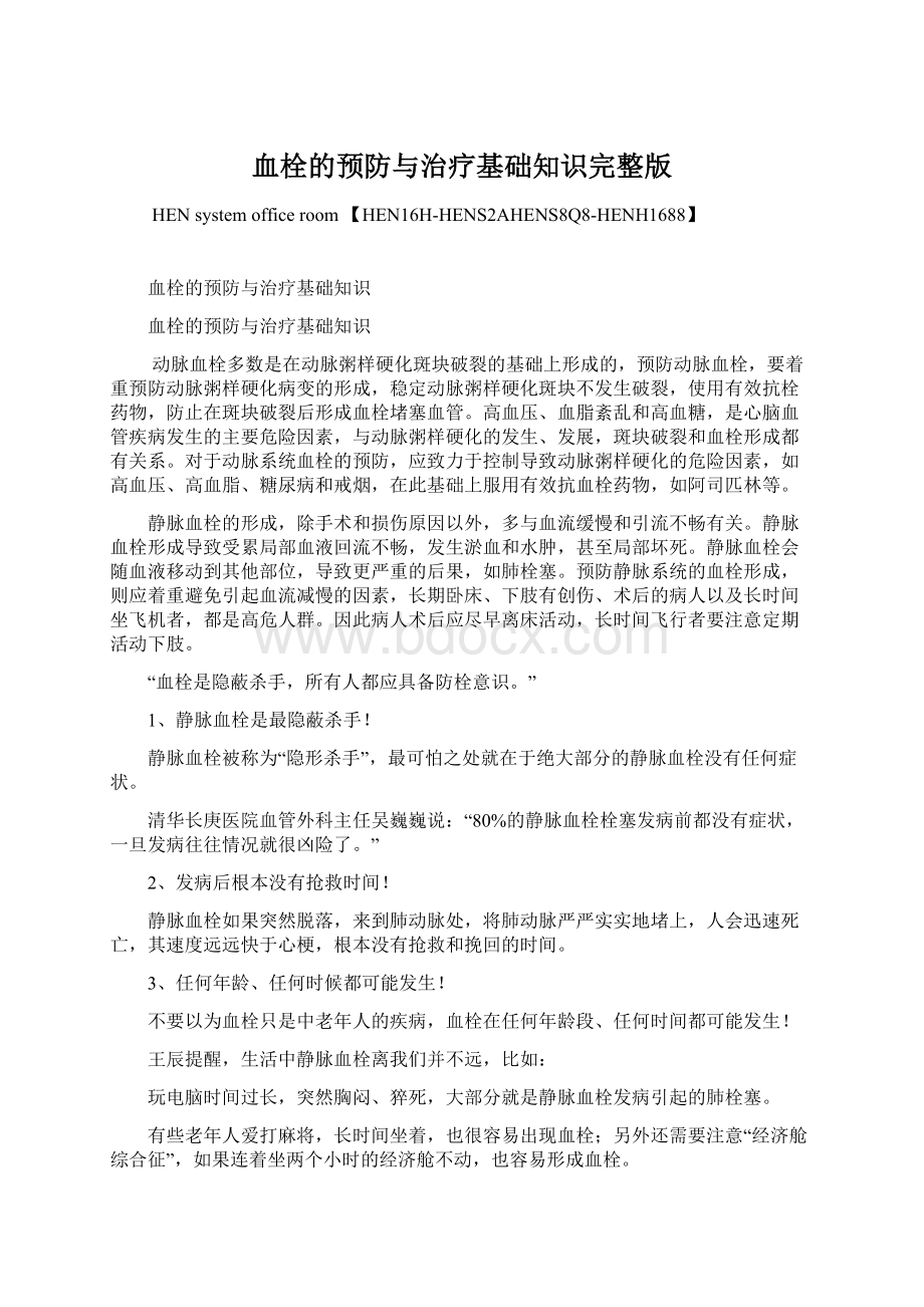 血栓的预防与治疗基础知识完整版文档格式.docx