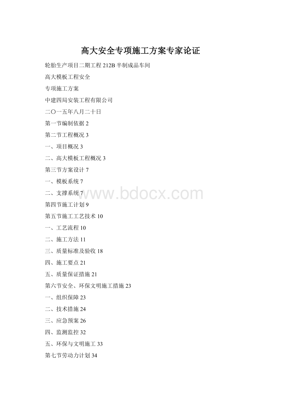 高大安全专项施工方案专家论证.docx_第1页