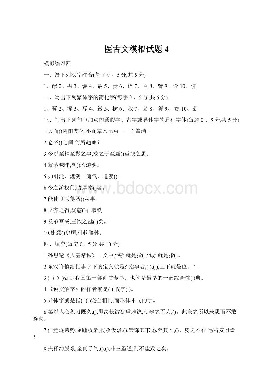 医古文模拟试题4Word格式文档下载.docx_第1页