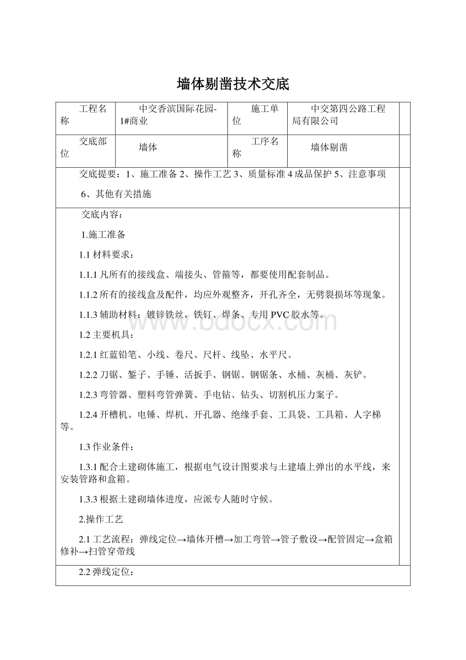 墙体剔凿技术交底Word文档下载推荐.docx