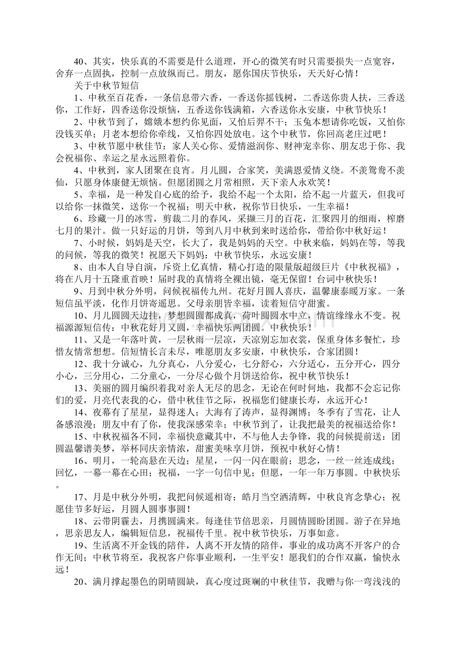 关于中秋国庆节短信Word格式.docx_第3页