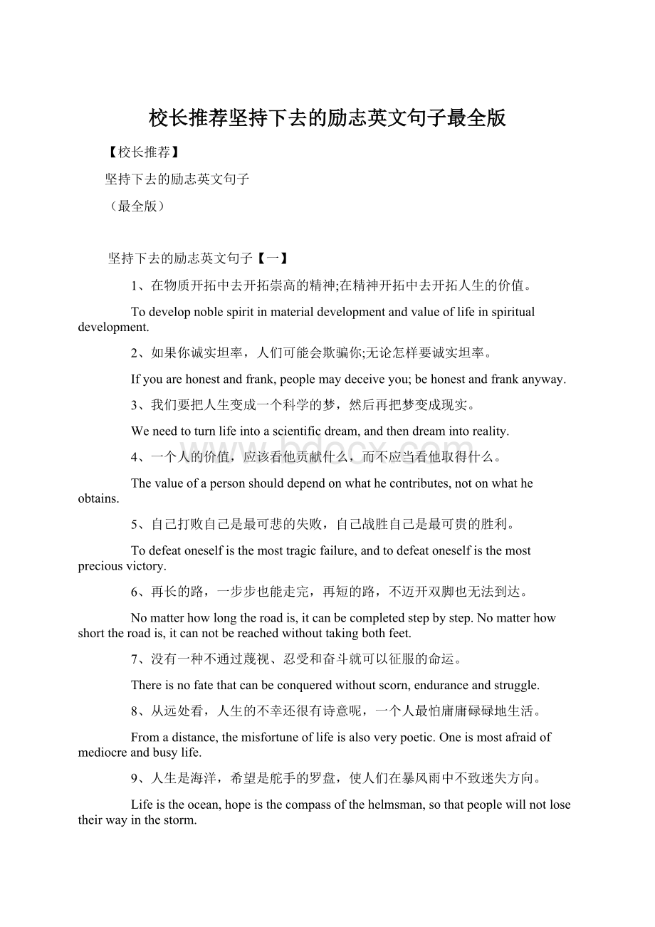 校长推荐坚持下去的励志英文句子最全版Word格式.docx_第1页