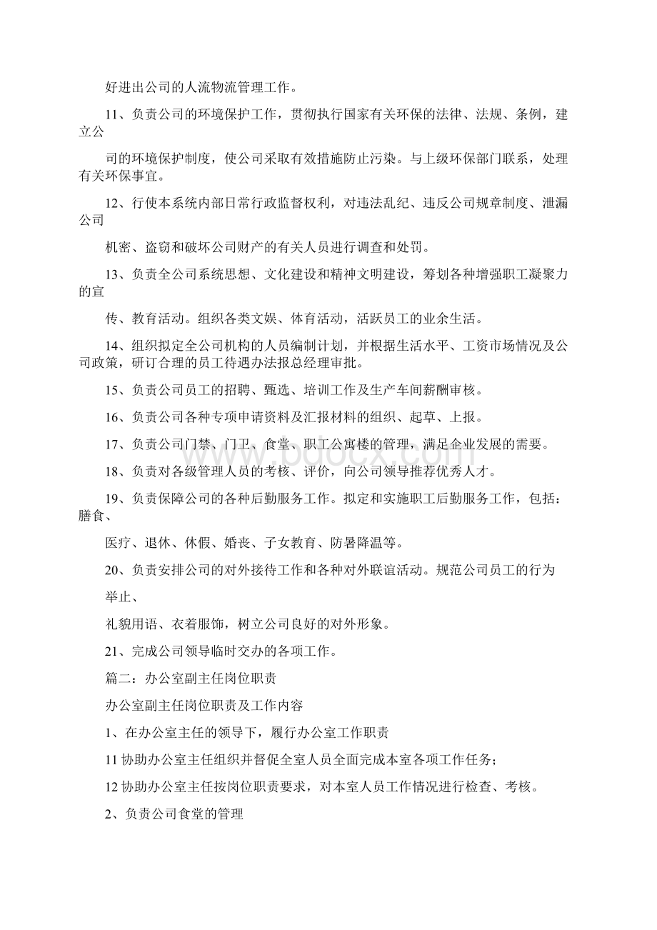 办公室主任的岗位职责共7篇办公室主任业务履责之欧阳与创编Word格式文档下载.docx_第2页