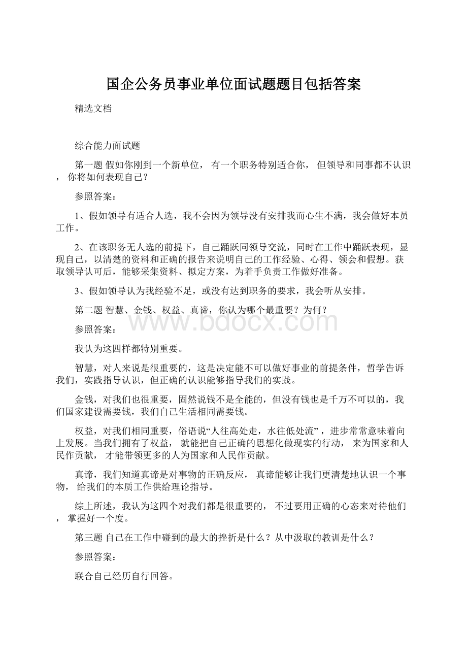 国企公务员事业单位面试题题目包括答案.docx_第1页