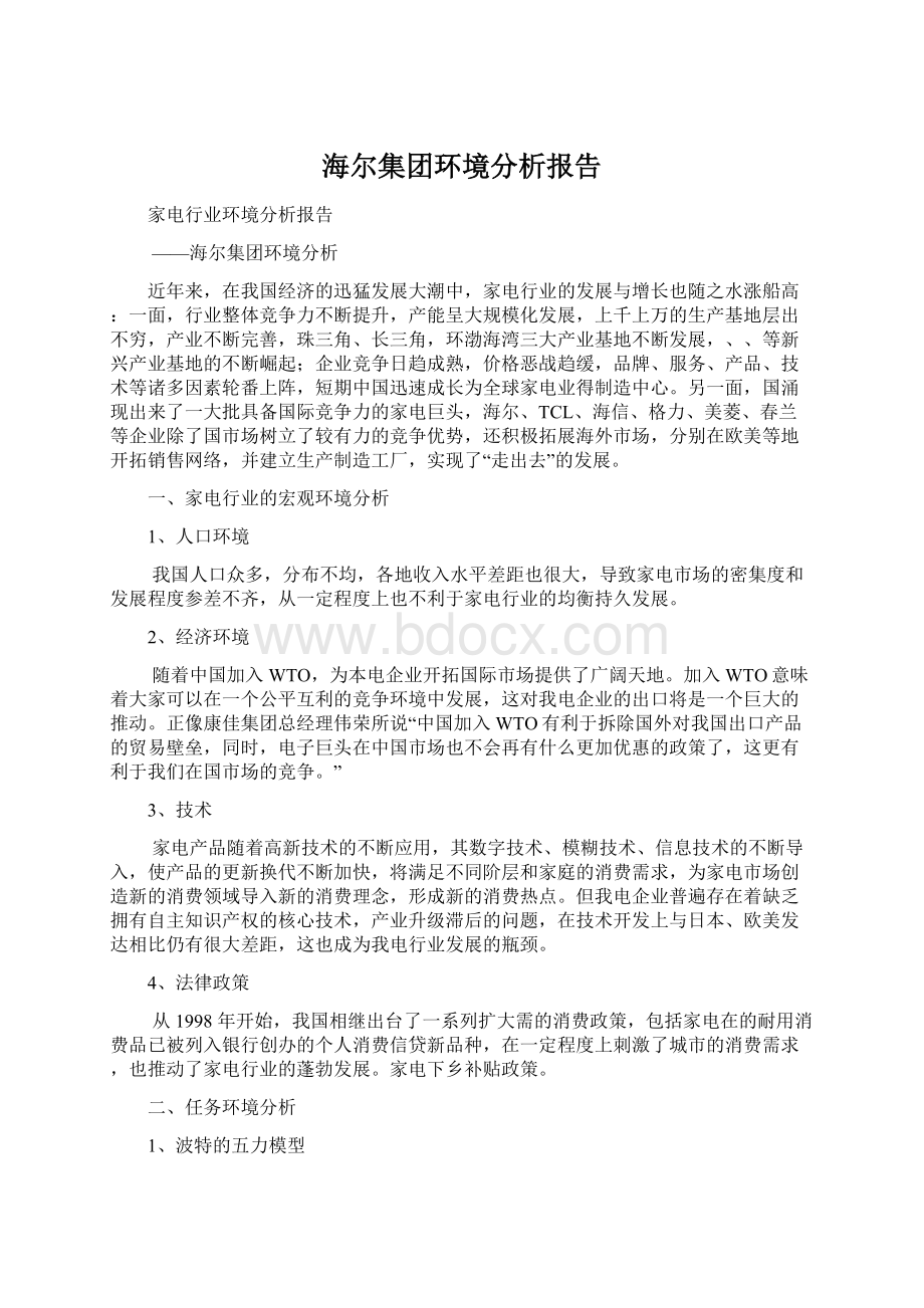 海尔集团环境分析报告文档格式.docx