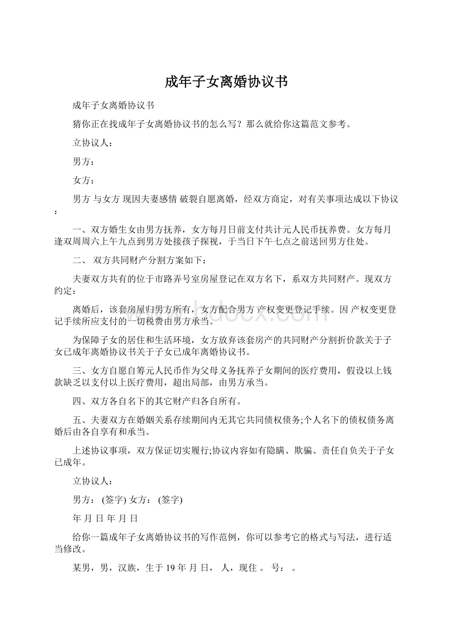 成年子女离婚协议书Word格式文档下载.docx