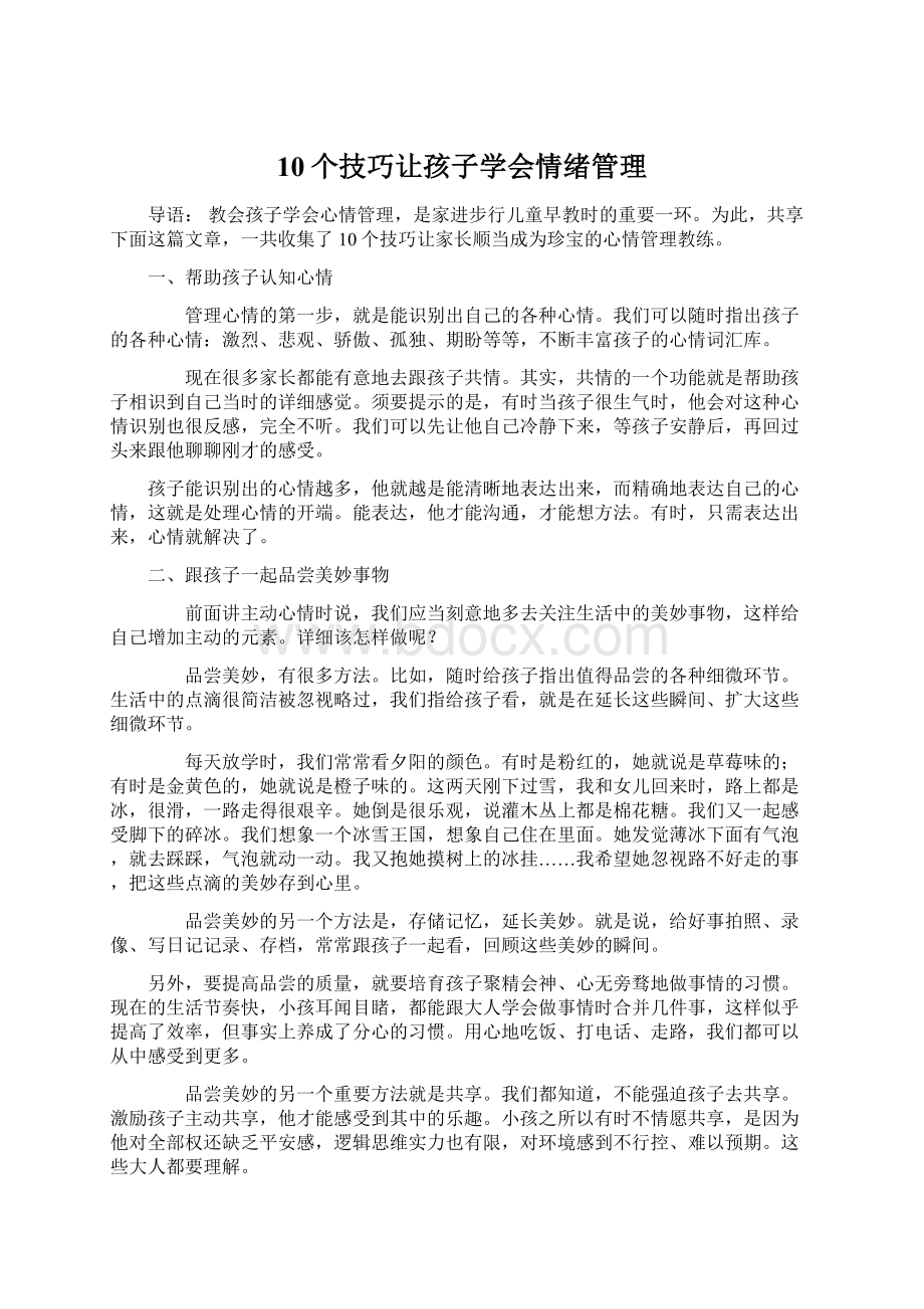 10个技巧让孩子学会情绪管理.docx