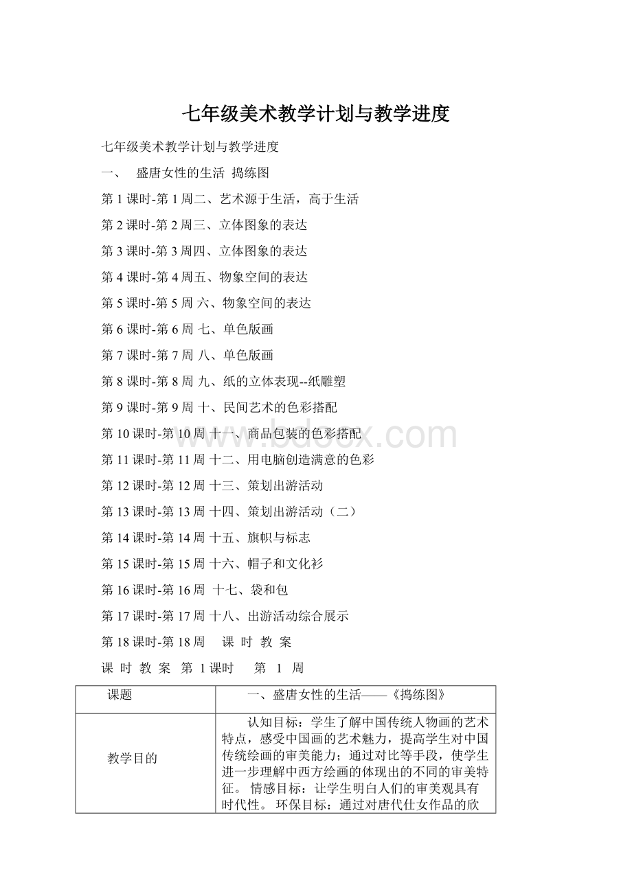 七年级美术教学计划与教学进度.docx