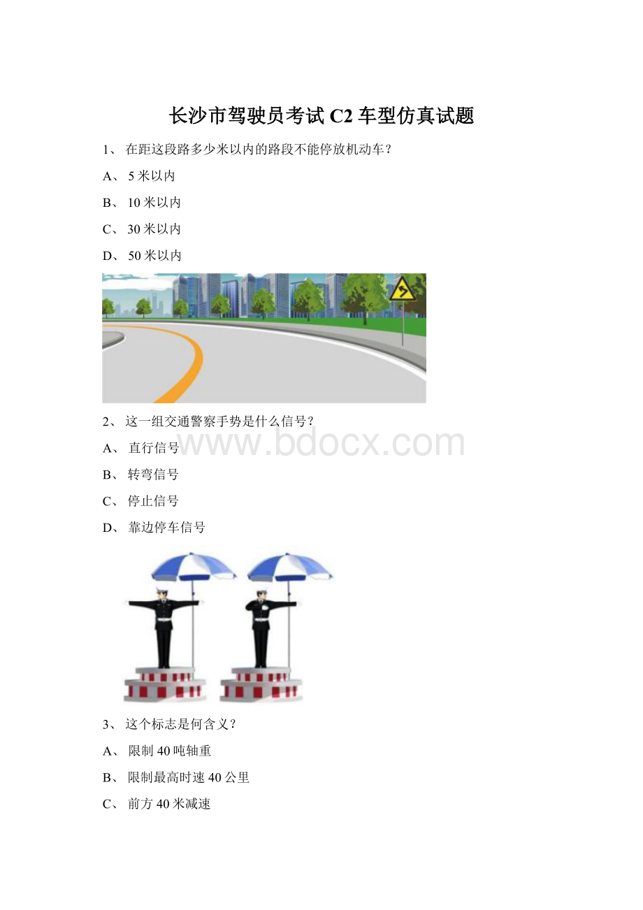 长沙市驾驶员考试C2车型仿真试题.docx