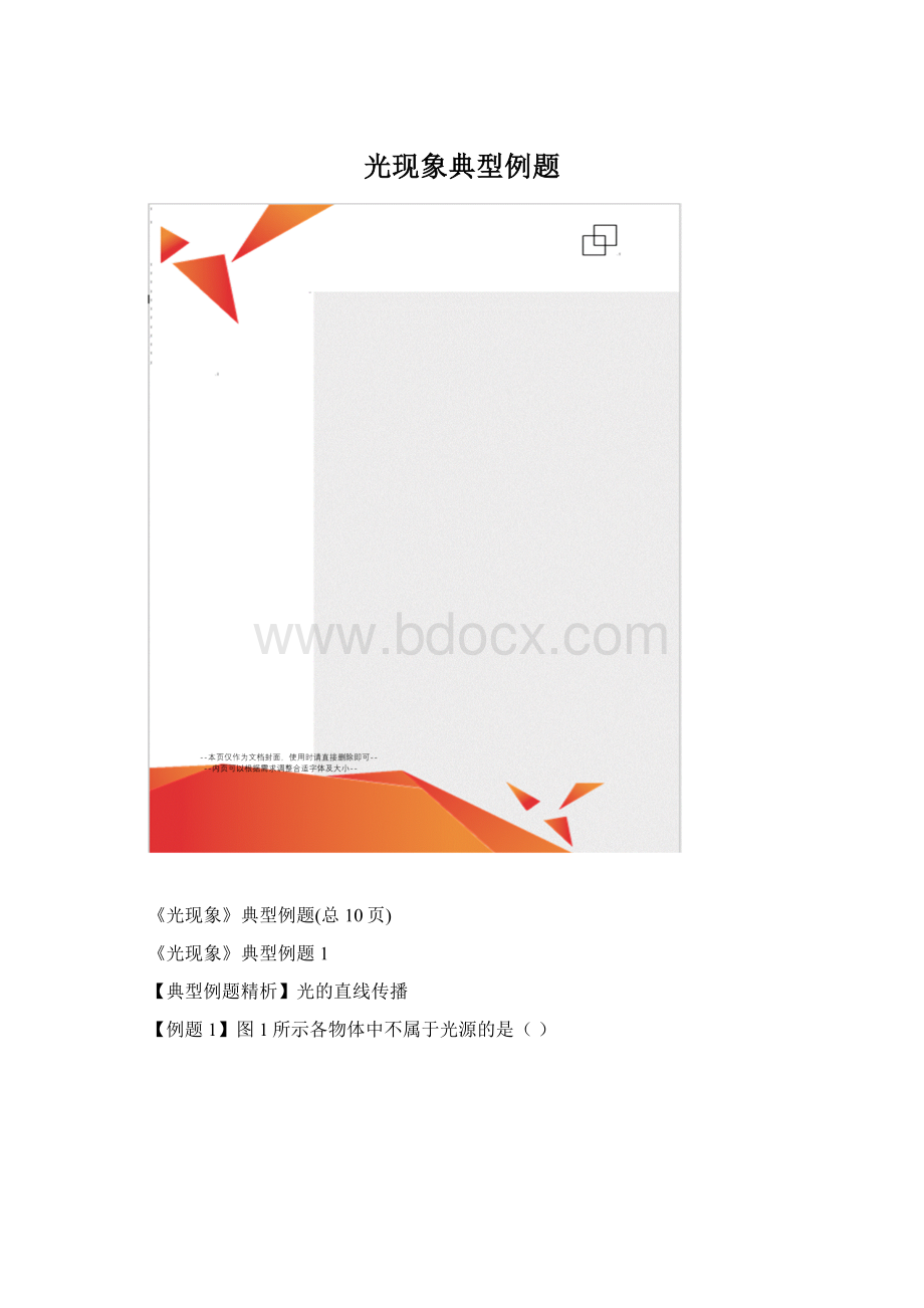 光现象典型例题.docx_第1页