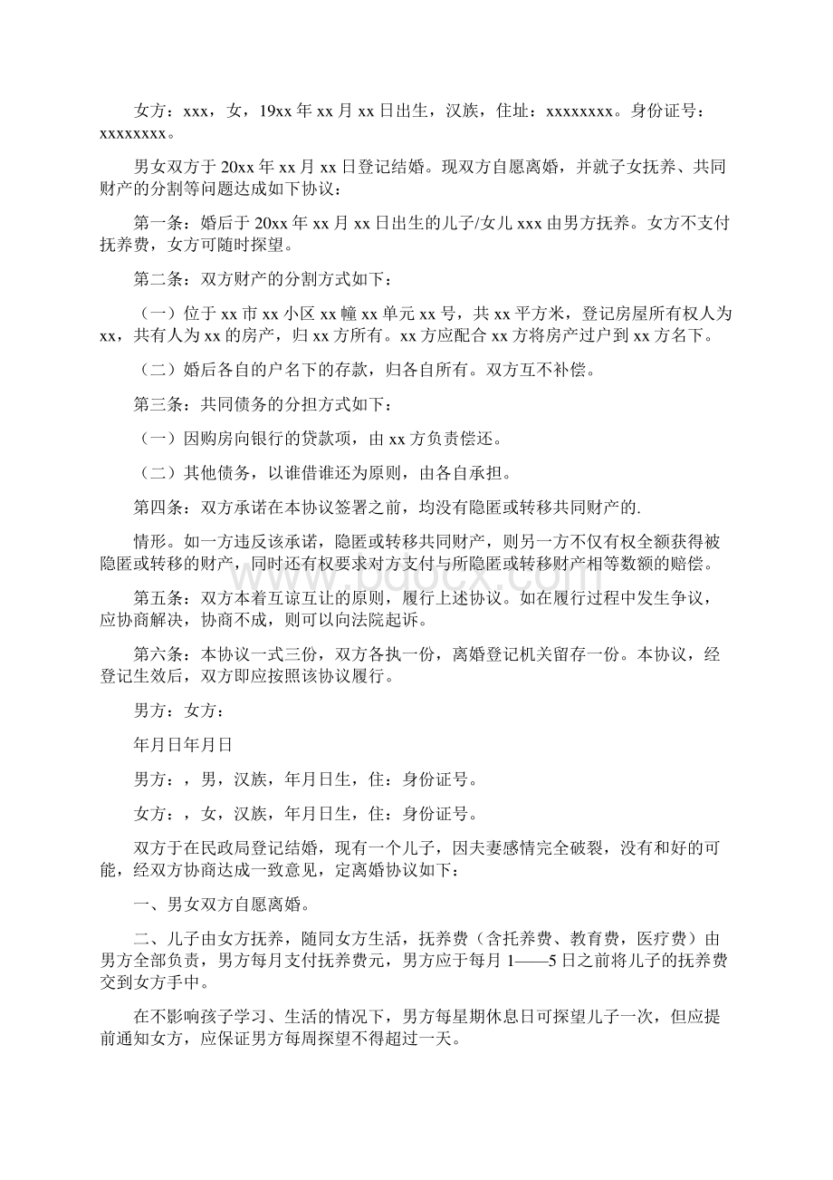 简易离婚协议书完整版Word文档下载推荐.docx_第3页