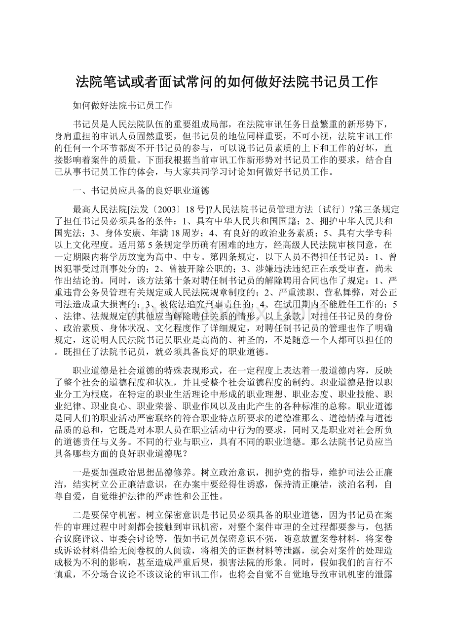 法院笔试或者面试常问的如何做好法院书记员工作.docx_第1页