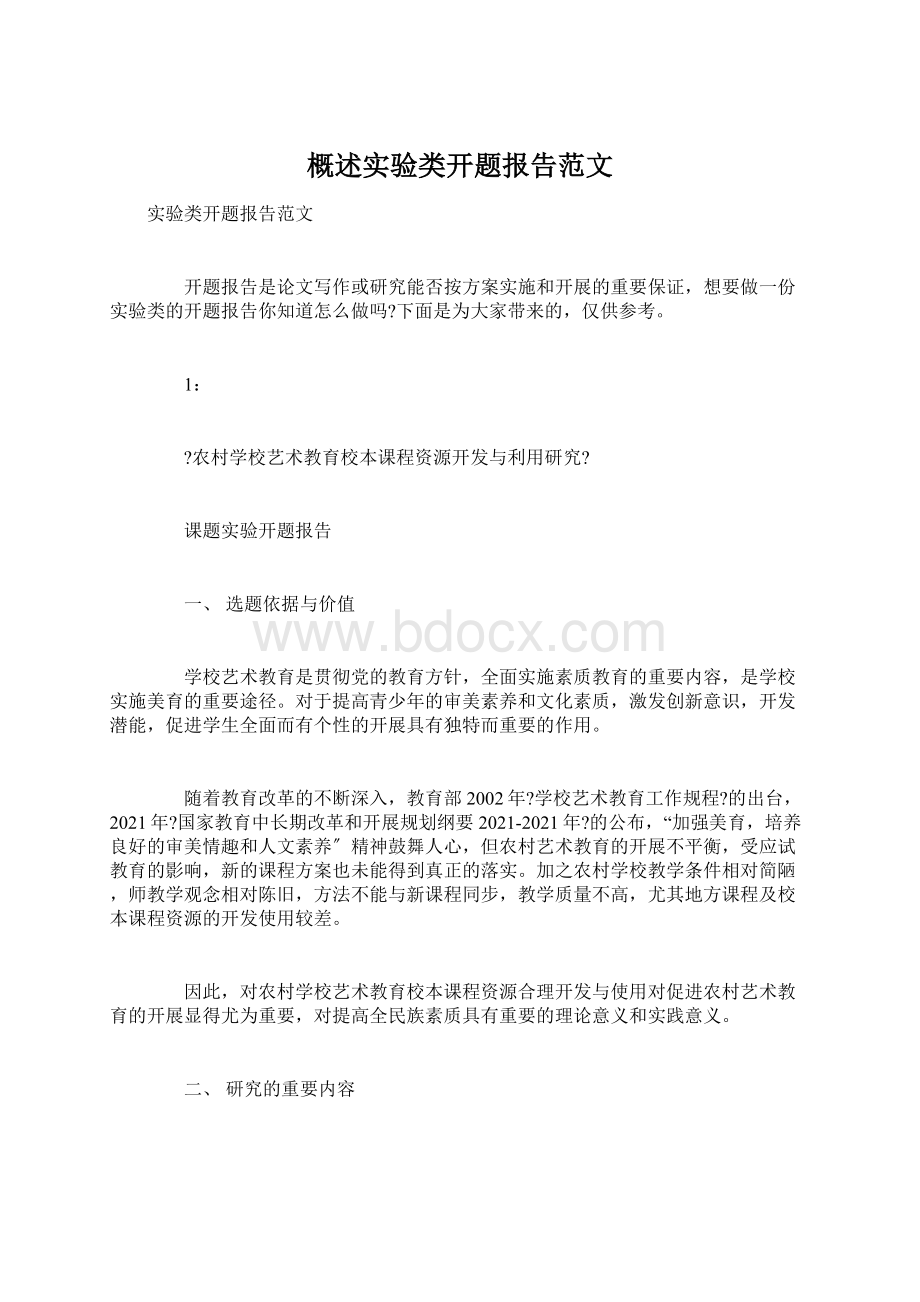 概述实验类开题报告范文.docx