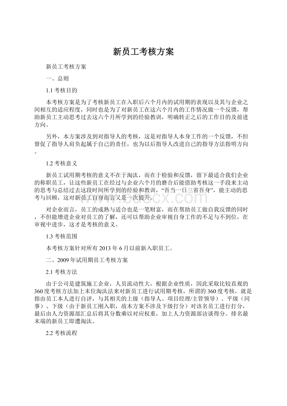 新员工考核方案.docx