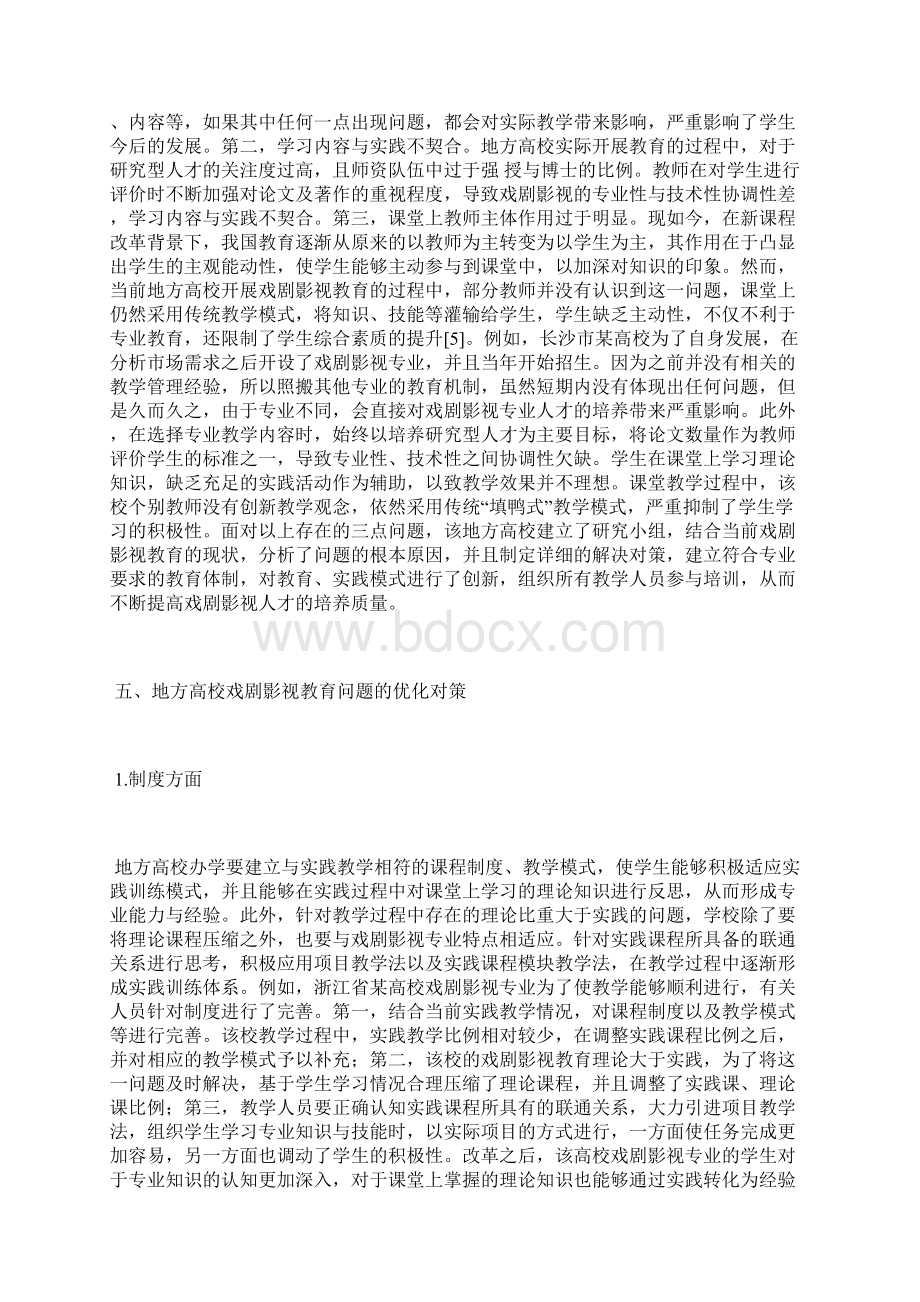 戏剧影视教育问题及优化戏剧艺术论文艺术论文文档格式.docx_第3页