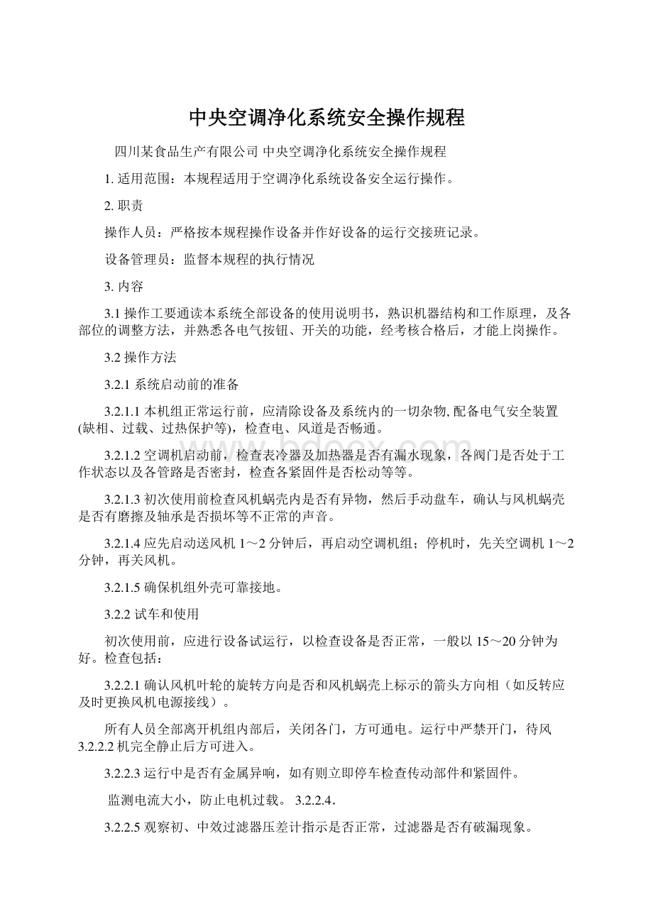 中央空调净化系统安全操作规程.docx