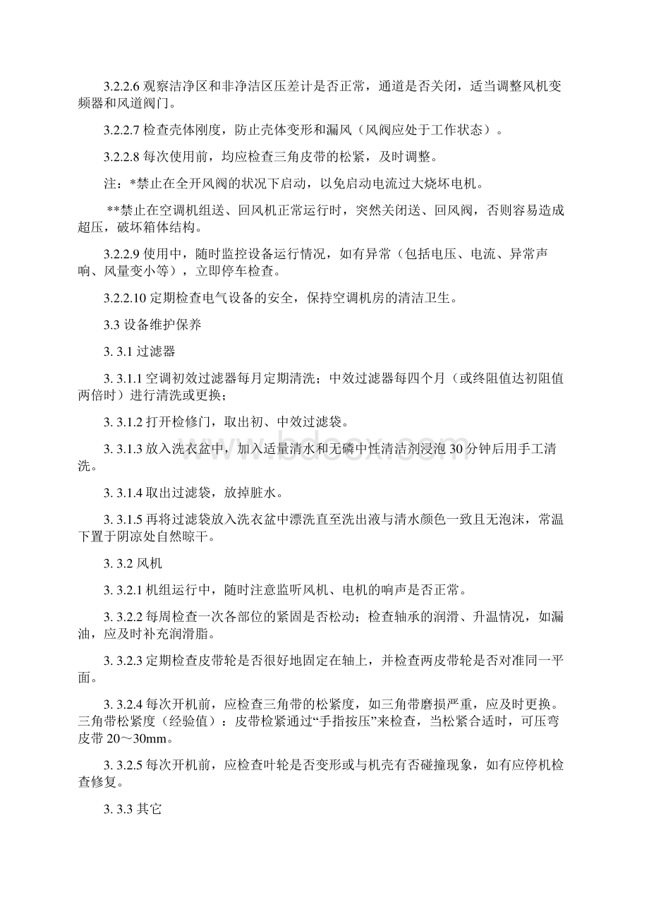 中央空调净化系统安全操作规程.docx_第2页