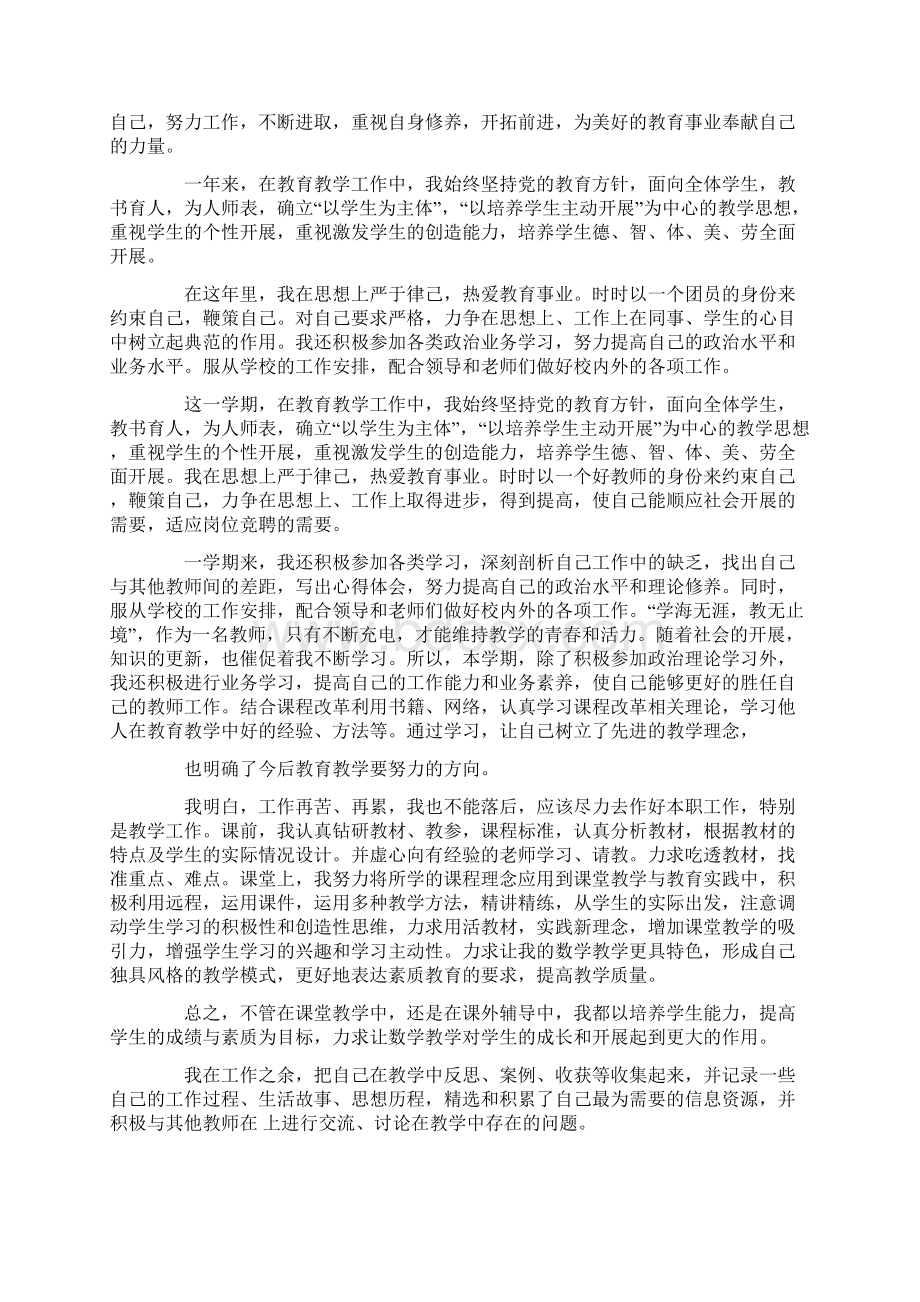 教师的年终考核个人工作总结5篇Word格式.docx_第3页