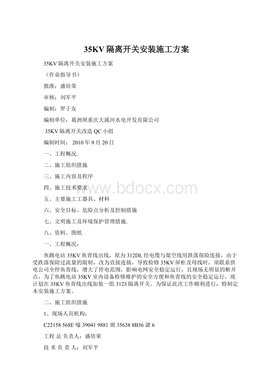 35KV隔离开关安装施工方案Word文件下载.docx_第1页