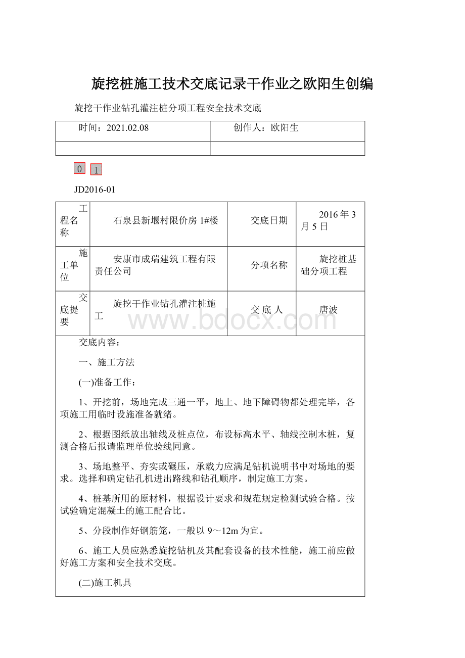 旋挖桩施工技术交底记录干作业之欧阳生创编Word文件下载.docx