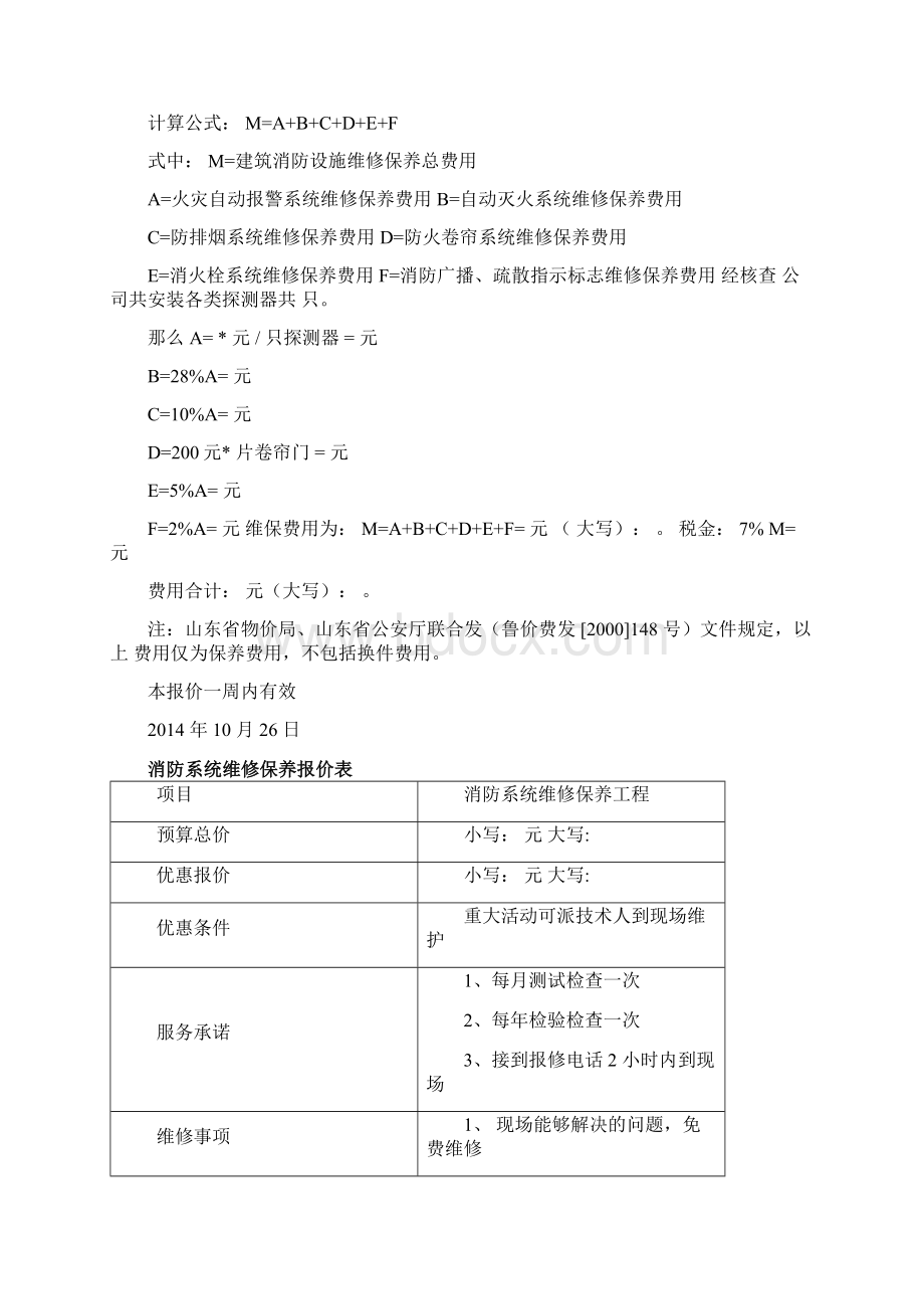 消防维保方案和报价单样板.docx_第2页