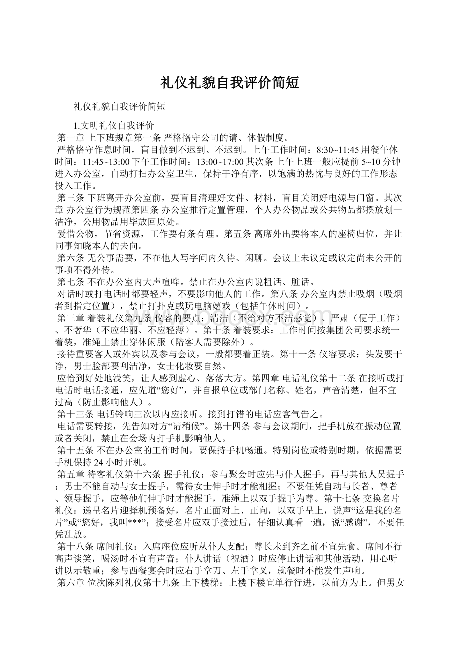 礼仪礼貌自我评价简短Word文件下载.docx