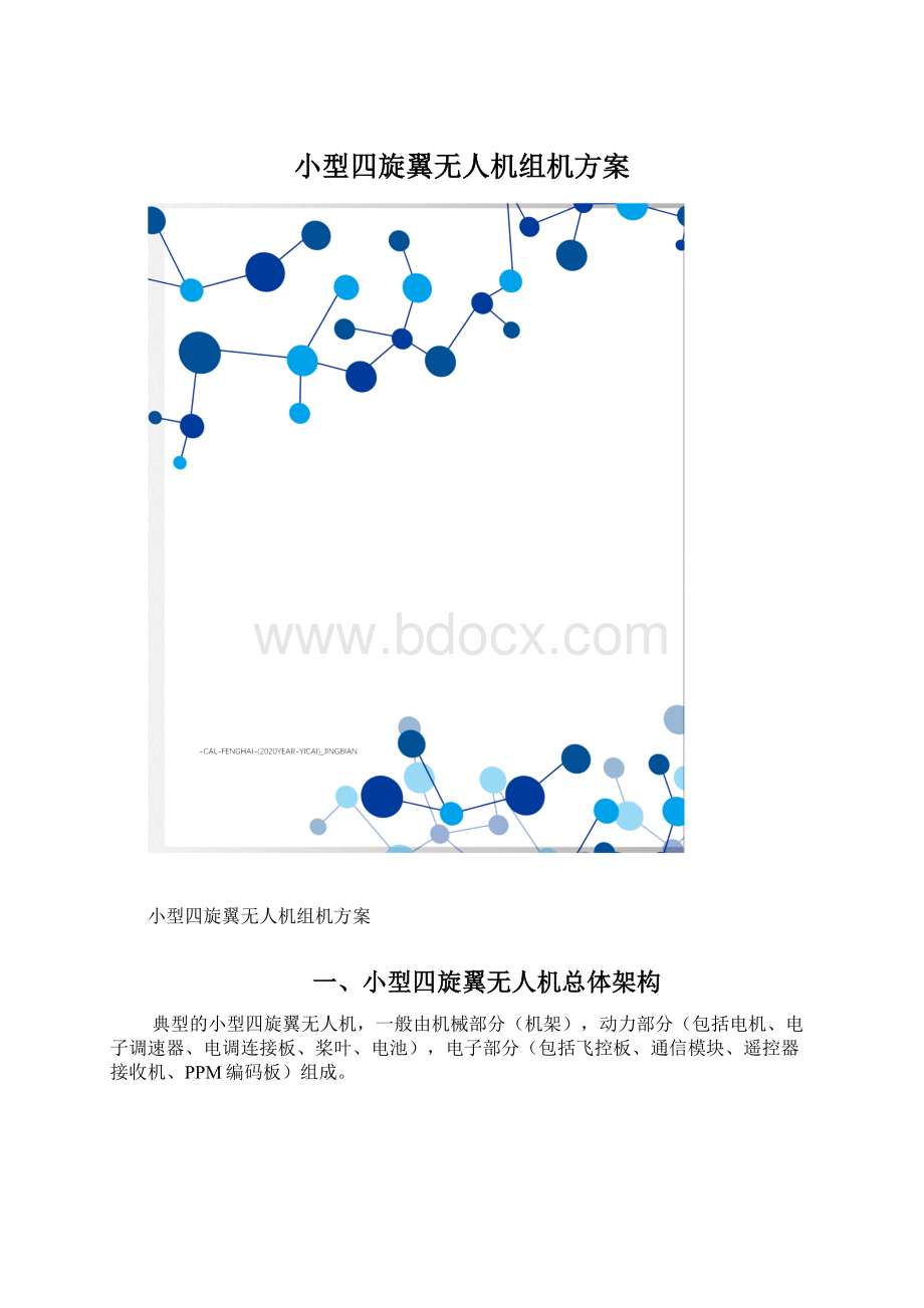 小型四旋翼无人机组机方案Word格式.docx